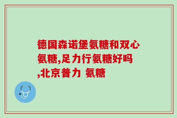 英国mc软骨素(英国研究：摄入软骨素可)