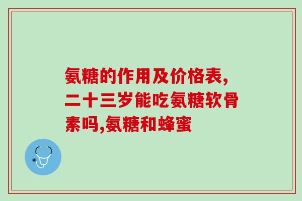 膝关节炎吃氨糖软骨素钙有用吗(氨糖软骨素钙对膝关节炎有效吗？)