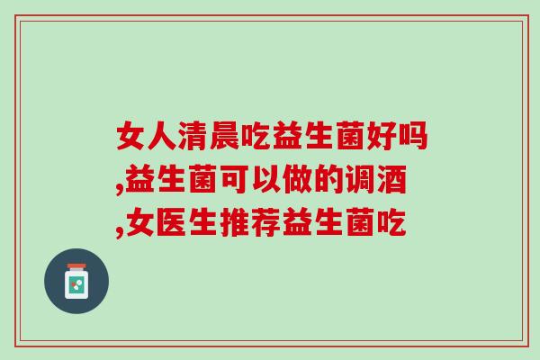 成人肠道紊乱益生菌(成人肠道健康：了解益生菌的作用和用法)