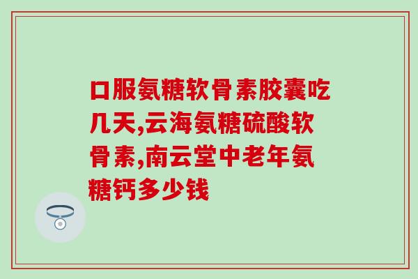 腰间盘突出能喝氨糖吗(能喝氨糖缓解腰间盘突出症状吗？)