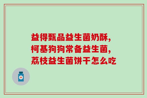 昂轻益生菌从哪里买(购买昂轻益生菌的途径及方式速览)