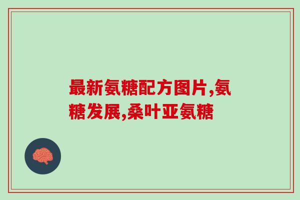 萨沙软骨素功能(萨沙软骨素的功效和作用，秘密揭示！)