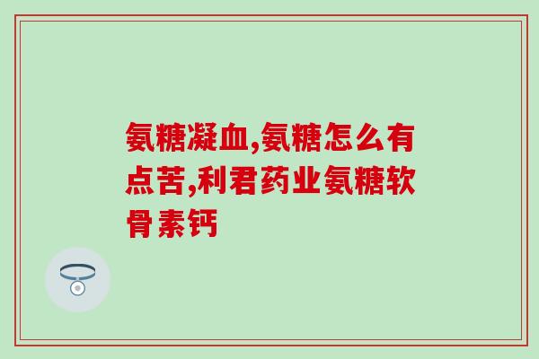 芹菜籽和氨糖区别是什么(芹菜籽和氨糖的区别。)