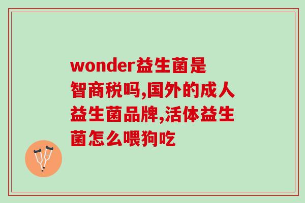 杀幽门杆菌后吃益生菌粉(益生菌粉的作用和注意事项)