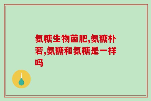 蜂蜜中有没有氨糖(蜂蜜中是否含有氨基糖？)