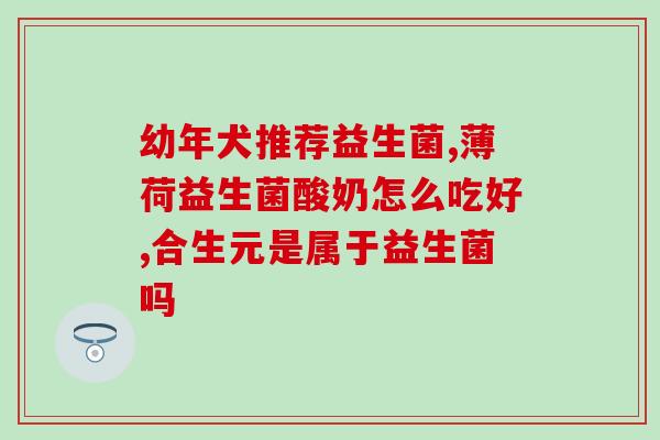 新生儿大便臭用益生菌吗(如何利用益生菌缓解新生儿臭大便？)