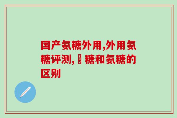 膝盖发凉可以吃氨糖吗(小心！膝盖发凉的人要了解这个小贴士)