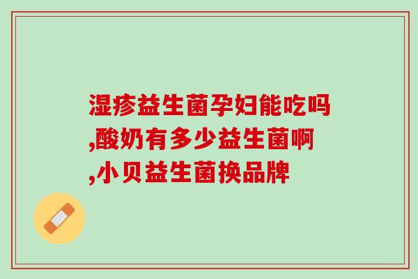 新生儿能吃五联益生菌吗(新生儿适宜服用五联益生菌吗？)