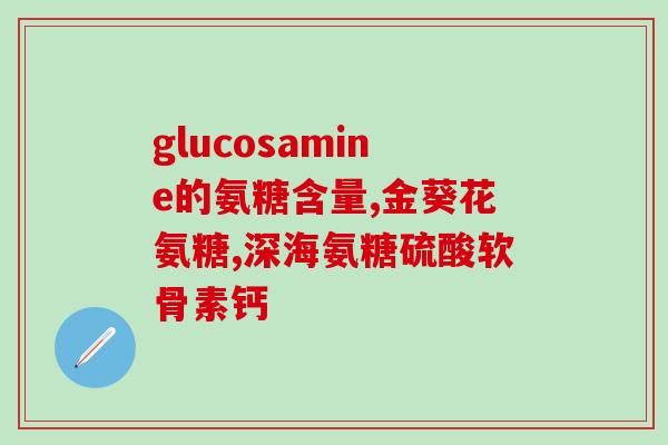 蓝湾氨糖的情况(蓝湾氨糖遭质疑，公司拟回应)