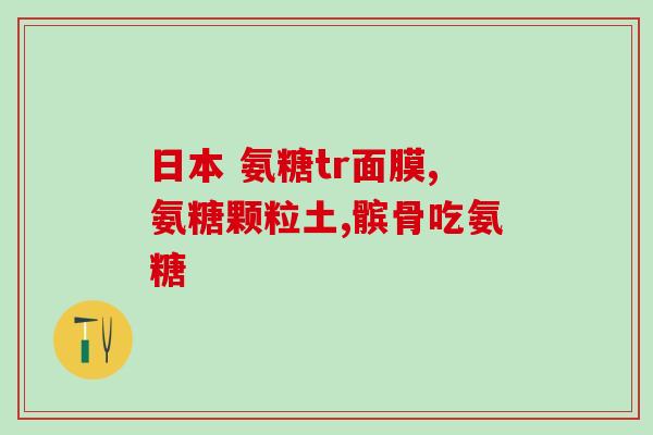 草珊瑚软骨素蛋白肽(草珊瑚软骨素蛋白肽：拯救关节的自然选择)
