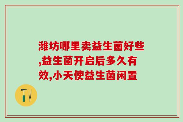 智慧熊益生菌怎么样(智慧熊益生菌功效解密：你应该知道的事情)