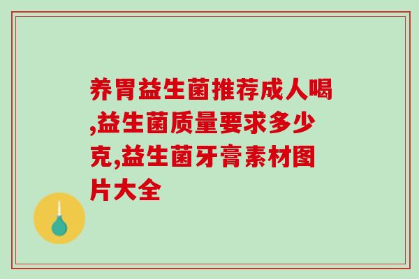 尚百益益生菌的作用(尚百益益生菌的功效与益处)