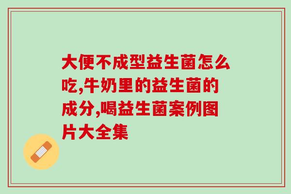 暖欣益生菌减肥效果怎么样(暖欣益生菌可以减肥吗？)
