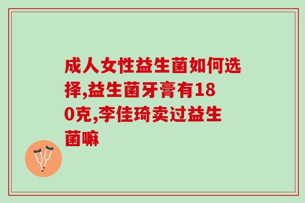 成人益生菌吃多长时间见效(成人益生菌服用时间与效果：详解！)