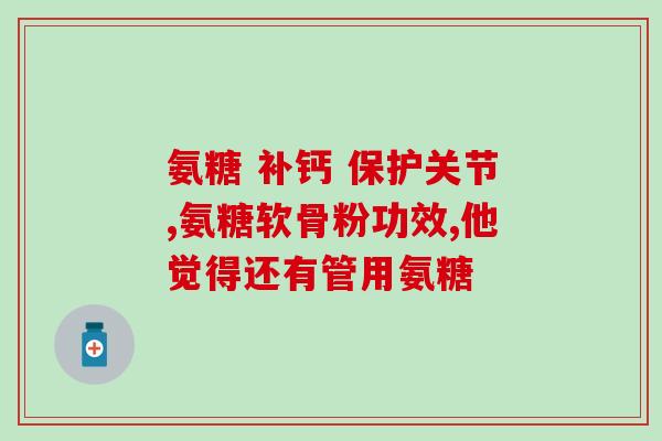 艾兰得氨糖软骨素钙官方旗舰店(艾兰得氨糖软骨素钙正品店直营)