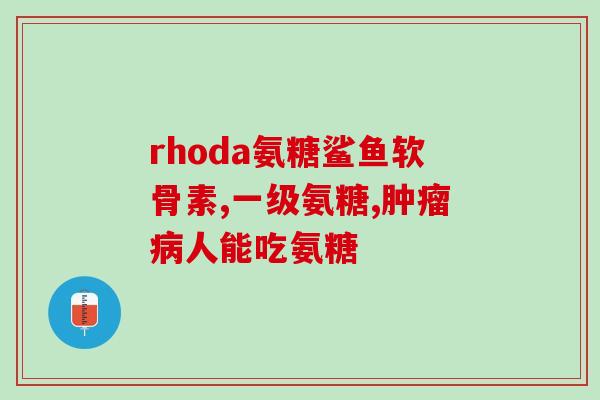 膝盖滑膜炎吃氨糖能好吗(氨糖可否缓解膝盖滑膜炎？)