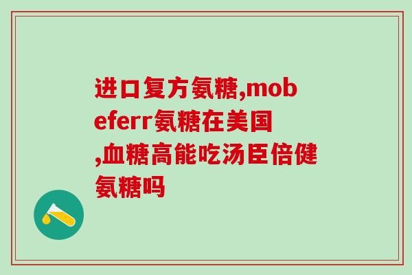 萨沙软骨素避雷(萨沙软骨素：预防雷区，保护身体健康)