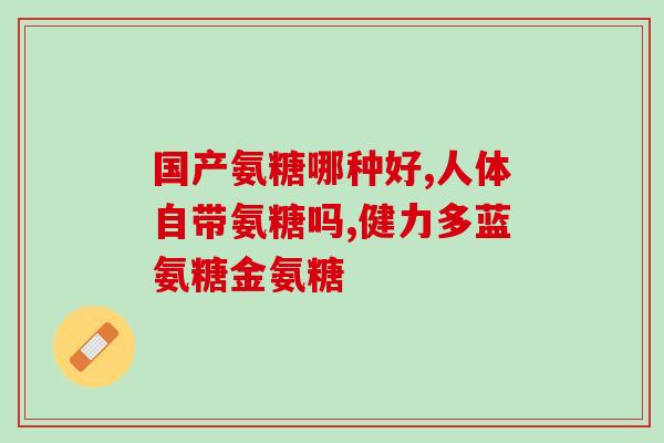 药物氨糖能长期用吗(氨糖：安全长期用药？)