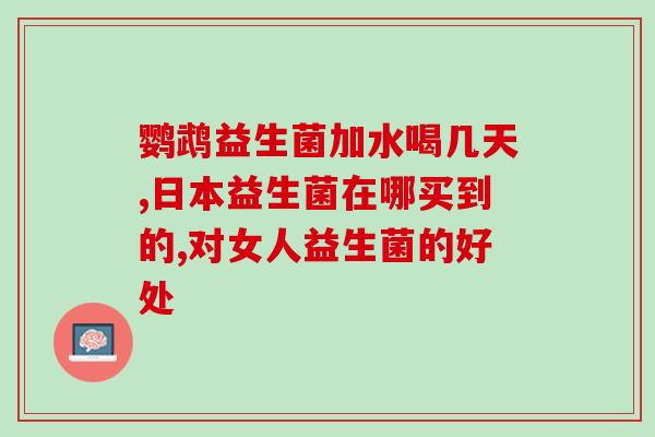最好的益生菌都有什么菌(最佳益生菌种类全解析，保护肠道健康，养成良好肠道习惯！)