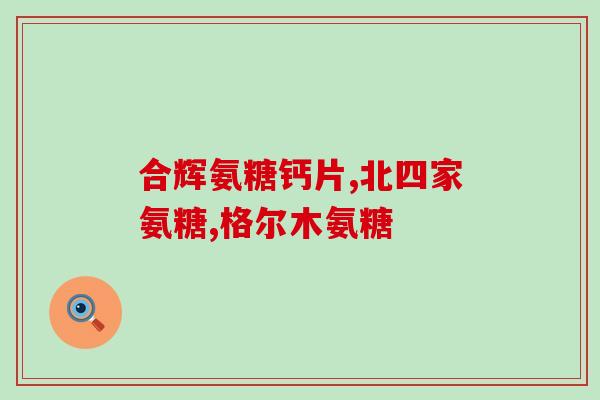 葡萄糖氨酚软骨素钙片(葡萄糖氨酚软骨素钙片  维护关节健康 健康养生保健品)