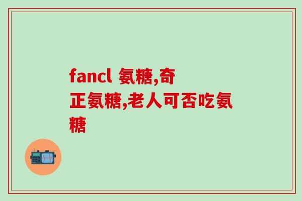 萨沙和麦德氏软骨素测评(萨沙和麦德氏软骨素：哪个更适合关节保护？)