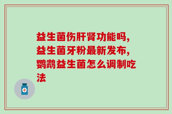 森永益生菌孕妇怎么(森永益生菌适合孕妇食用的建议)