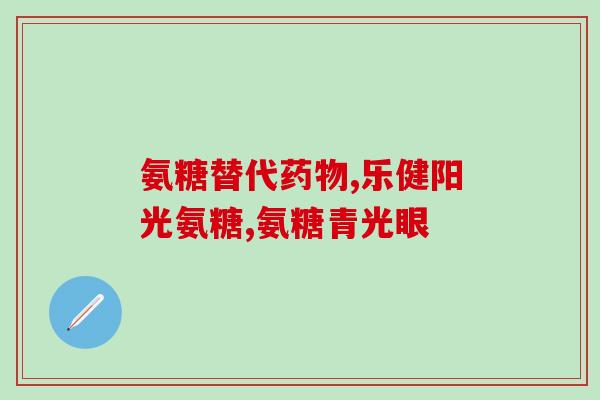 药店手写氨糖pop图片(手写图片展示氨糖口服液——方便好用的药品)