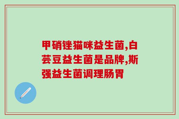 旺旺乳酸菌和益生菌区别(区分旺旺乳酸菌和益生菌的方法)