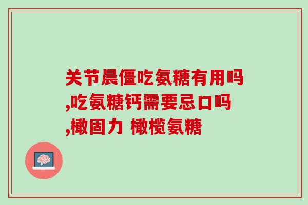 腱鞘炎吃氨糖软骨素加钙片(氨糖软骨素加钙片缓解腱鞘炎症状)