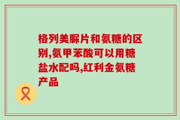 葡立氨糖胶囊降血糖吗(葡萄糖胶囊能有效降低血糖水平吗？)