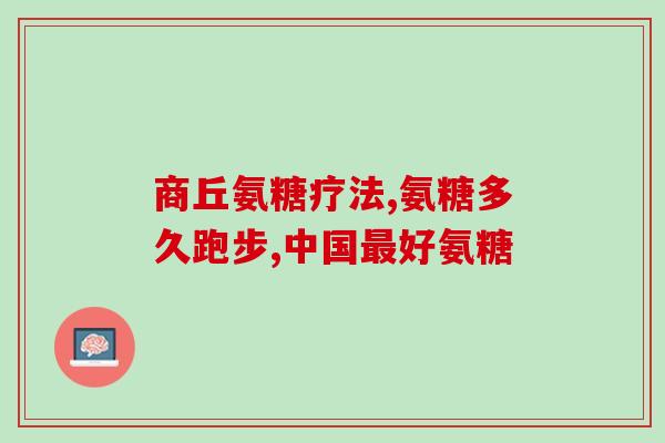 舒关软骨素凝露作用是什么(舒关软骨素凝露有何作用？)