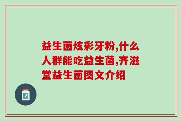 小孩吃益生菌怎么吃法(如何正确使用益生菌给孩子补充益生菌)