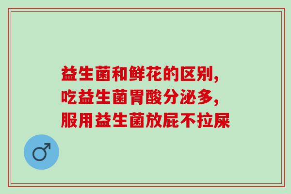 新生儿拉屎吃益生菌可以吗(新生儿可食用益生菌补充菌群)