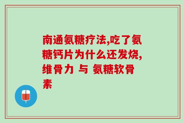 膝盖疼吃什么牌子氨糖好(膝盖酸痛该吃哪个品牌氨糖？)