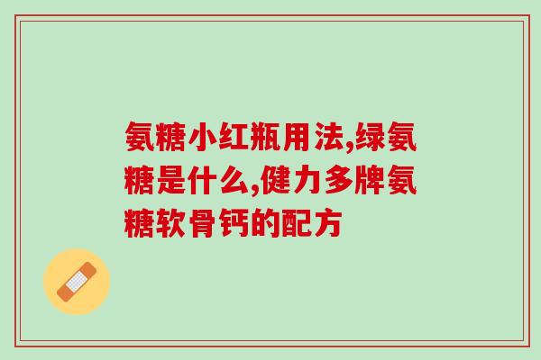 蓝湾氨糖招商热线(联系蓝湾氨糖：招商加盟电话开通中！)