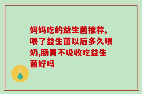 日东益生菌怎么喝(日东益生菌的正确饮用方式)