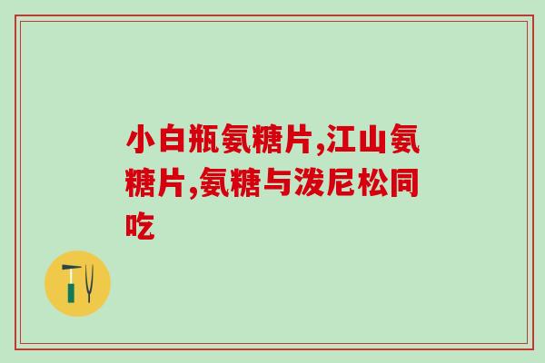荔健氨糖软骨素(荔健氨糖软骨素：缓解关节疼痛的有效选择)