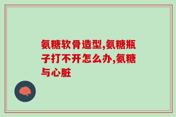 膝盖疼吃氨糖多久能怀孕(吃氨糖对怀孕有何影响？一探膝盖疼痛缓解与受孕关系)