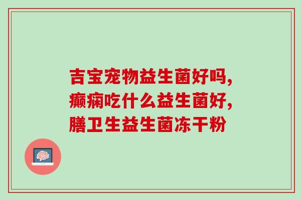新生婴儿益生菌如何冲区别(提高宝宝免疫力，益生菌怎么选择？)