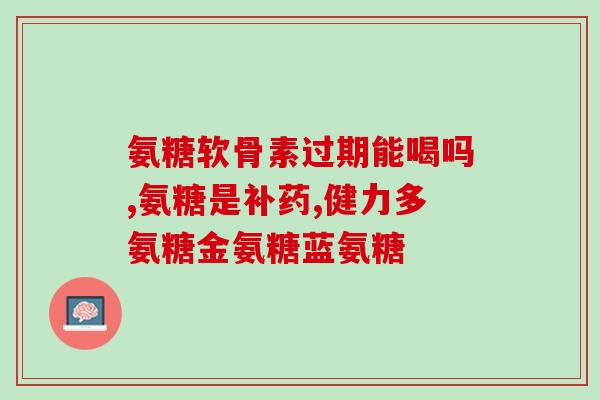 膝盖骨质增生能不能吃软骨素钙片(软骨素钙片对膝盖骨质增生有效吗？)