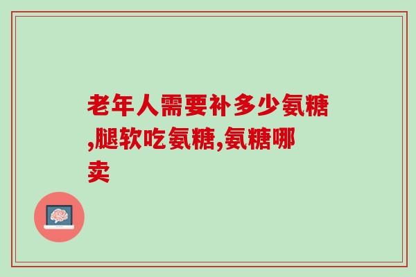 膝盖痛吃那种氨糖效果好(氨糖对膝盖疼痛有良好疗效，你需要知道的事情)
