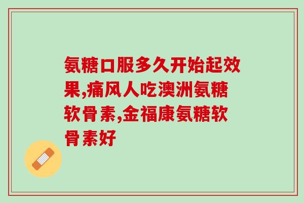 腰突补钙还是氨糖(选择补钙还是氨糖，这是腰痛患者需要面对的抉择)