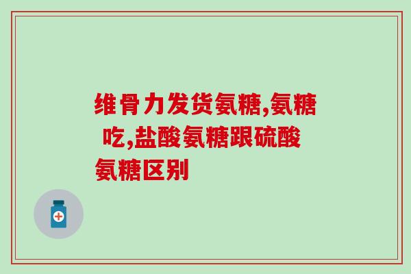 药店氨糖补软骨钙片多少钱(氨糖补软骨钙片售价查询，快来看看！)