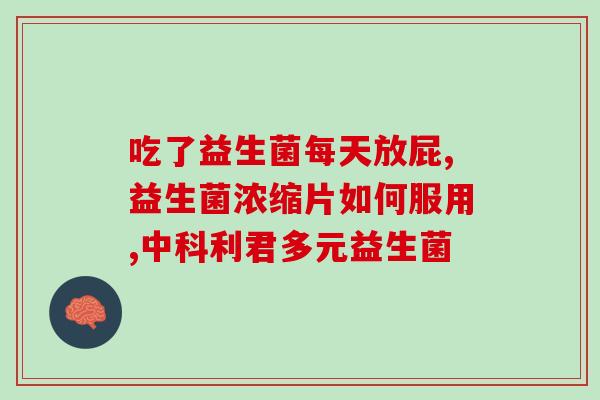 宝宝益生菌是必须长期服用的吗(宝宝益生菌需要长期服用吗？)