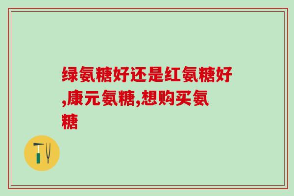 膝盖疼是钙片好还是氨糖好(如何缓解膝盖疼痛：钙片与氨糖哪个更有效？)