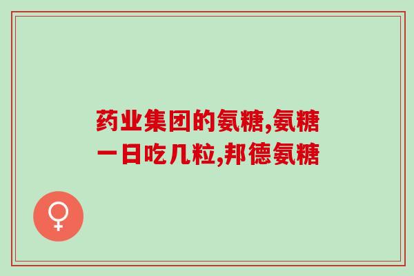 蓝湾科技的氨糖效果怎么样(蓝湾科技氨糖：功效如何？)