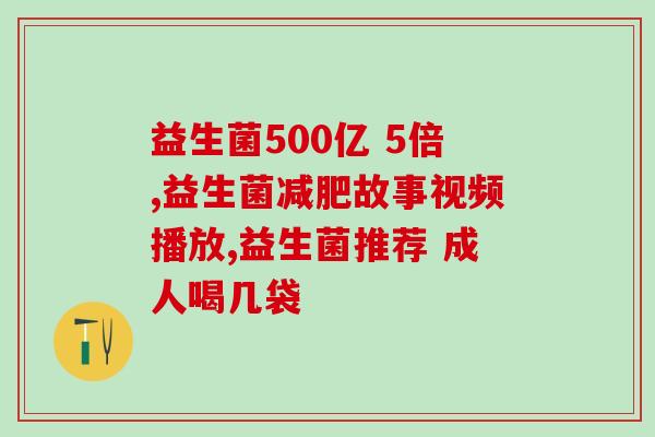 江中牌益生菌粉效果怎么样(江中益生菌粉的效果如何？)