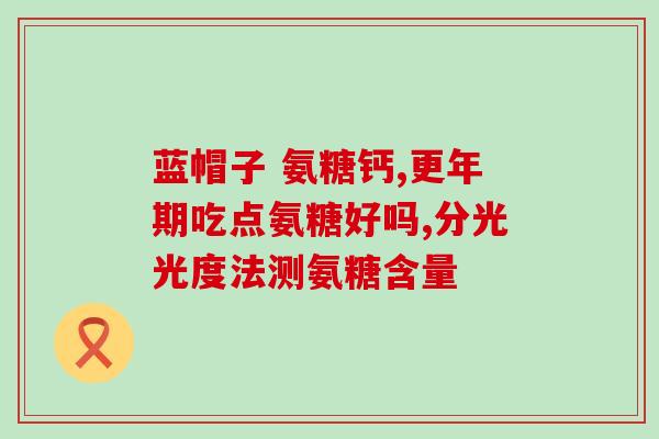 苏波氨糖之父(发明苏波氨糖的科学家的创新历程)