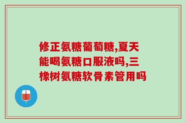 腰突椎管狭窄吃氨糖可以吗(治疗腰突椎管狭窄：氨糖有用吗？)