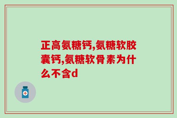 葡萄糖与氨糖区别(葡萄糖和氨糖有何不同？)